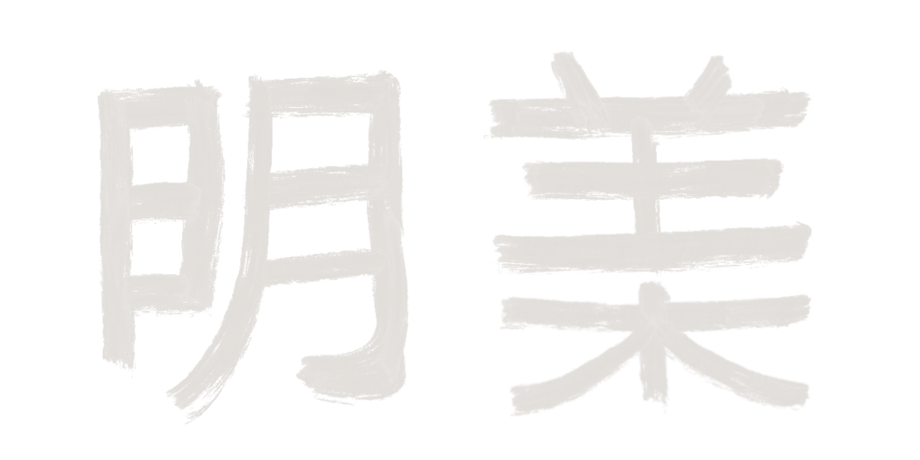 Japanese kanji Akemi tea ceremony